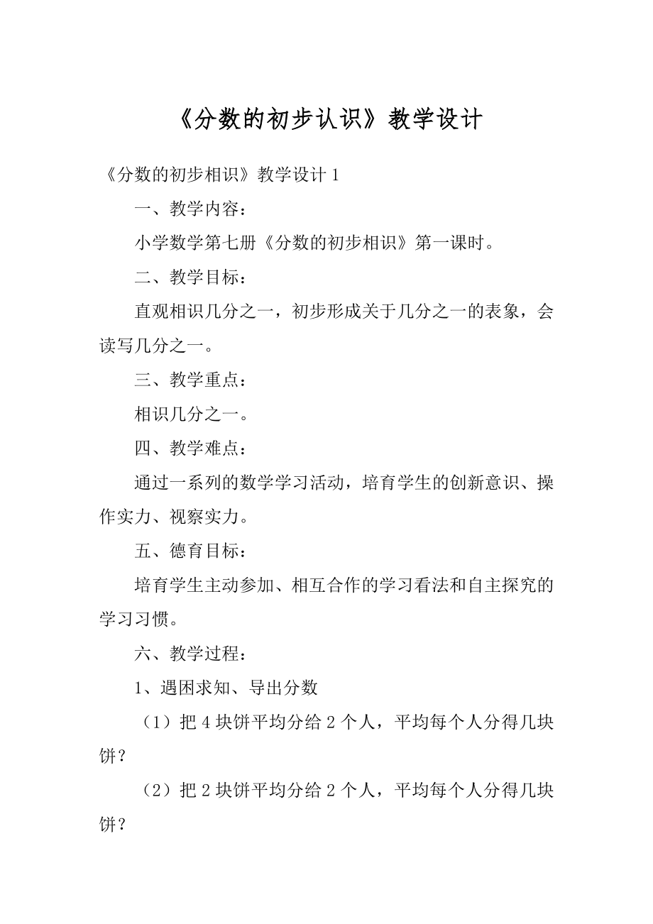 《分数的初步认识》教学设计范文.docx_第1页