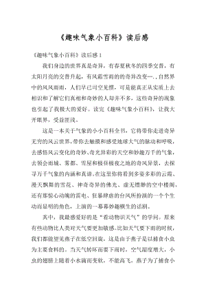 《趣味气象小百科》读后感最新.docx