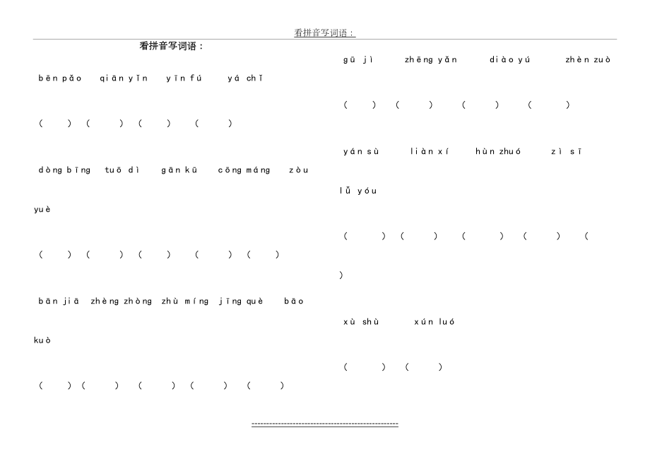 冀教版三年级语文下册看拼音写词语.doc_第2页