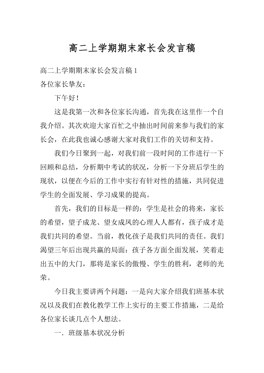 高二上学期期末家长会发言稿优质.docx_第1页