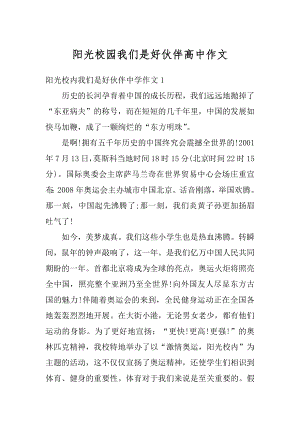 阳光校园我们是好伙伴高中作文精编.docx