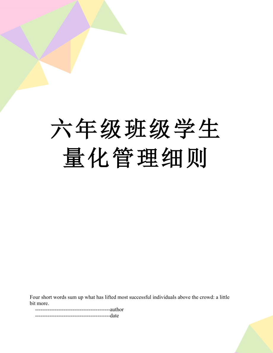 六年级班级学生量化管理细则.doc_第1页