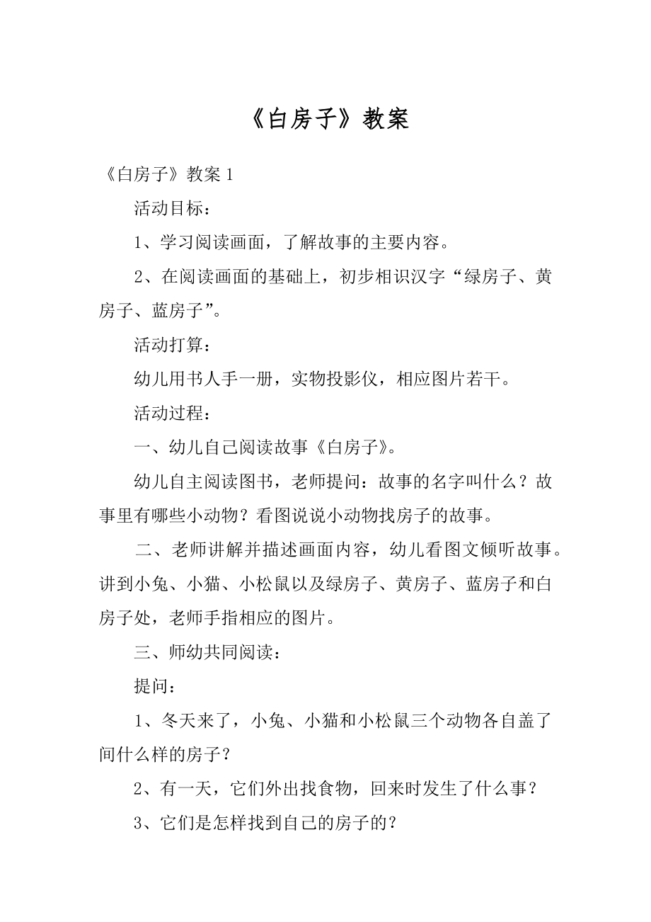 《白房子》教案汇总.docx_第1页