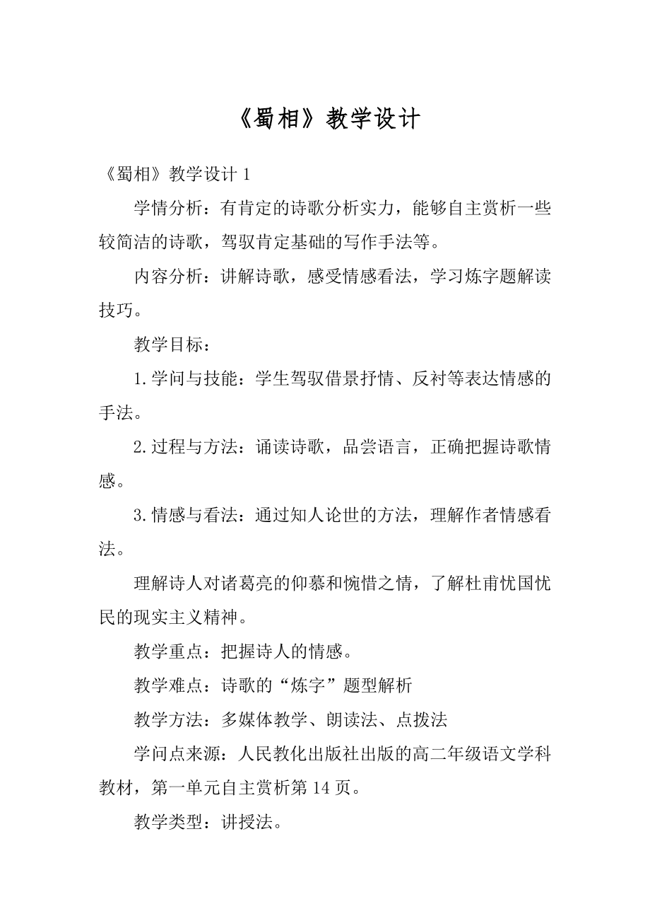 《蜀相》教学设计精品.docx_第1页