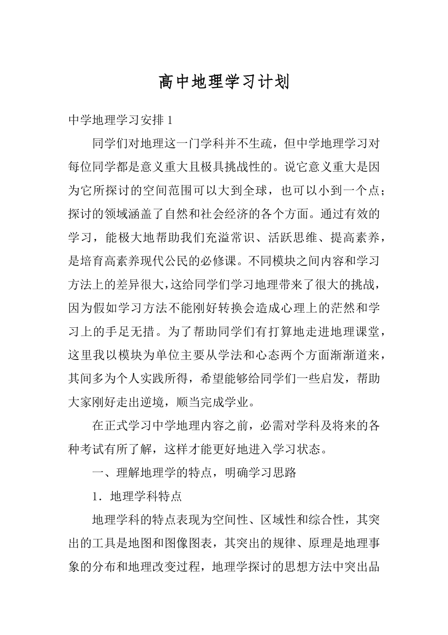 高中地理学习计划范本.docx_第1页