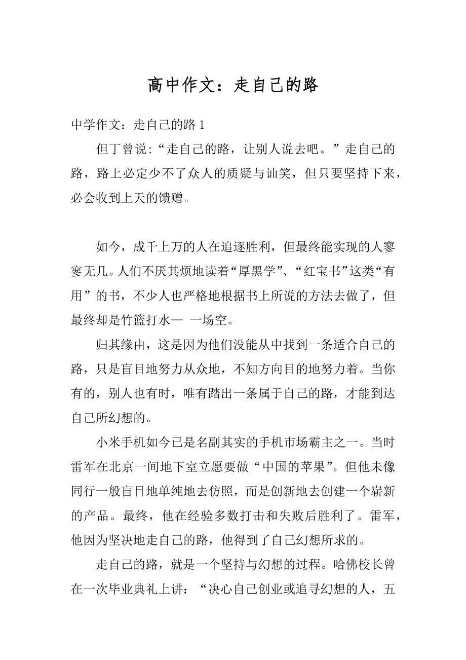 高中作文：走自己的路优质.docx_第1页