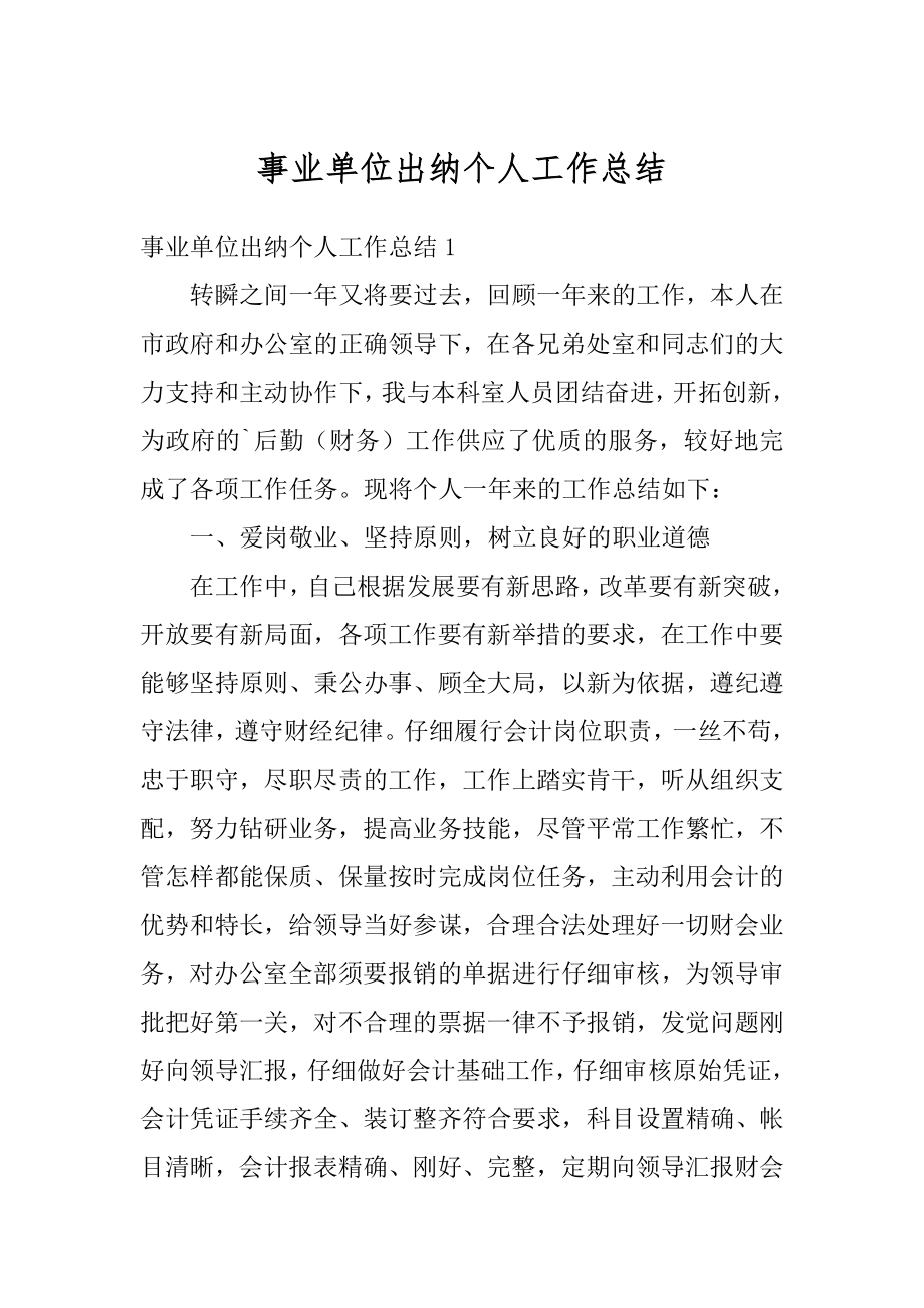 事业单位出纳个人工作总结范本.docx_第1页