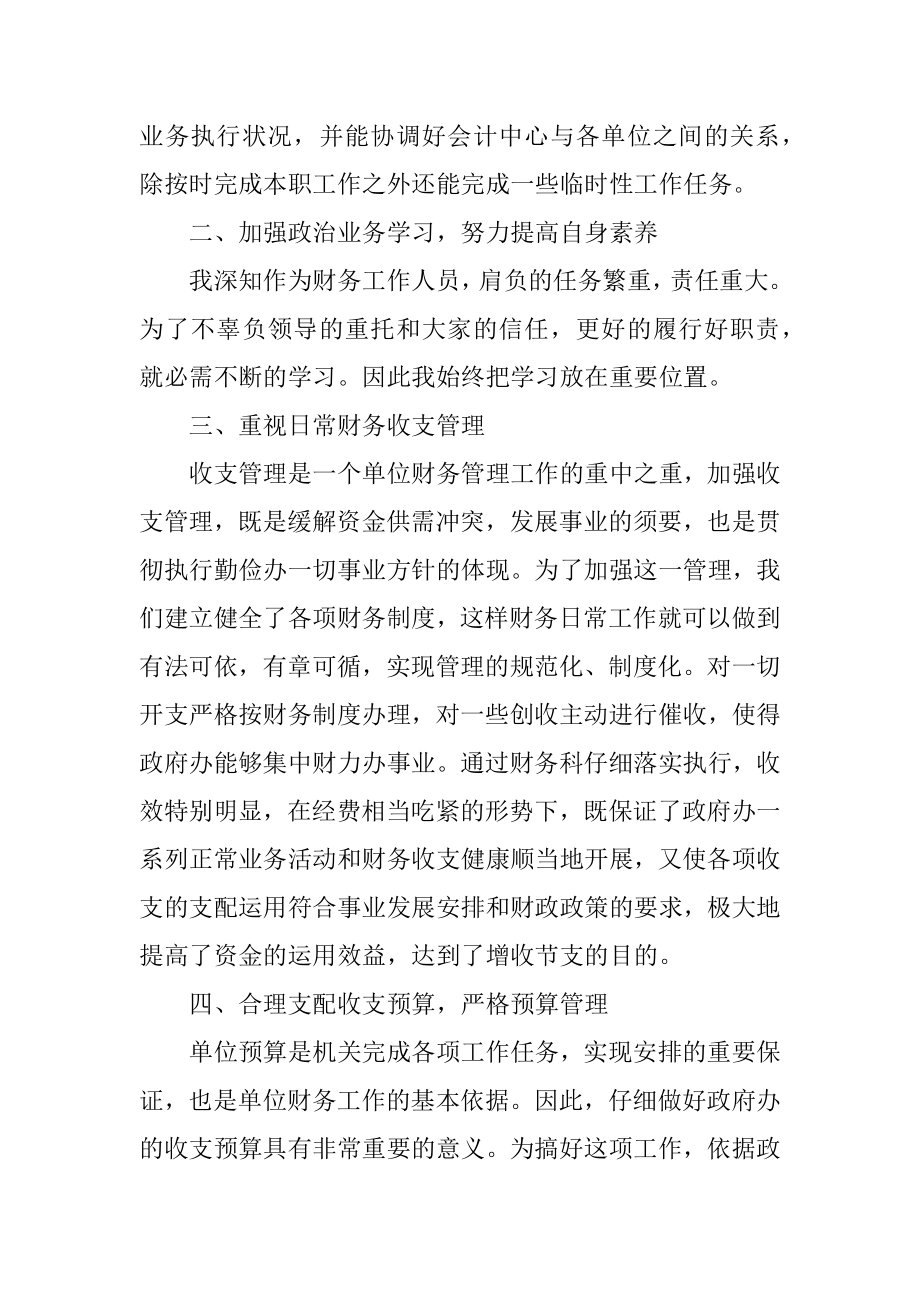 事业单位出纳个人工作总结范本.docx_第2页