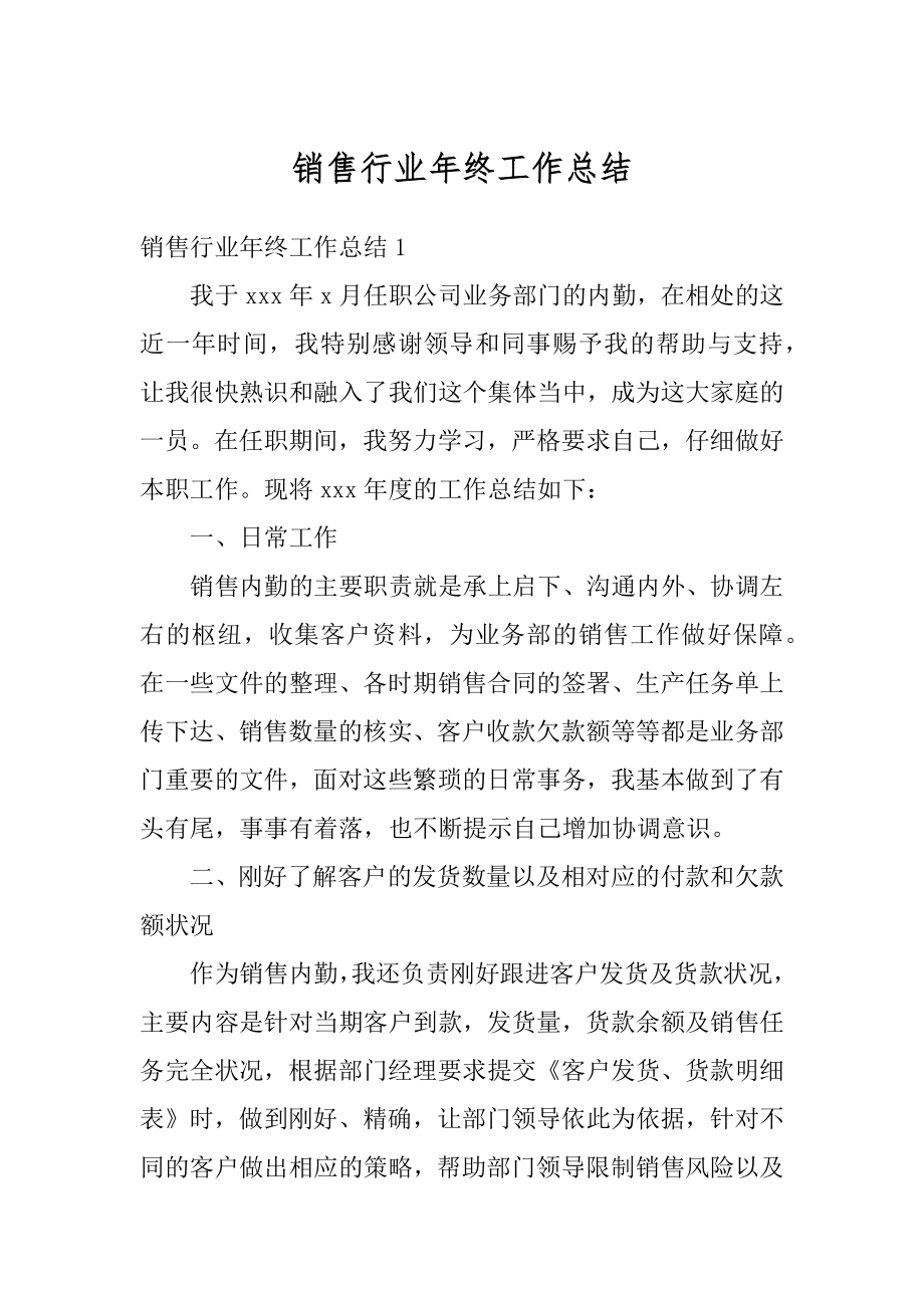 销售行业年终工作总结汇编.docx_第1页