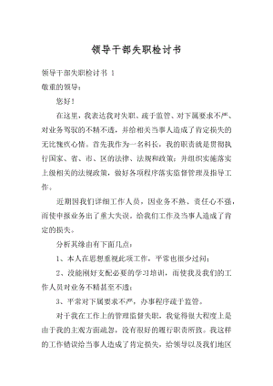 领导干部失职检讨书最新.docx