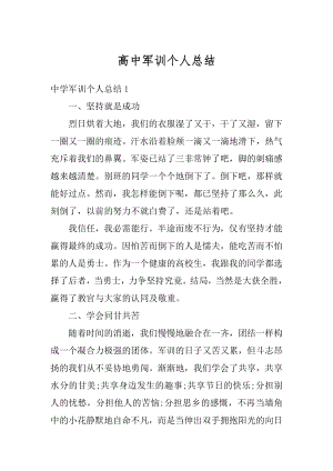 高中军训个人总结汇编.docx