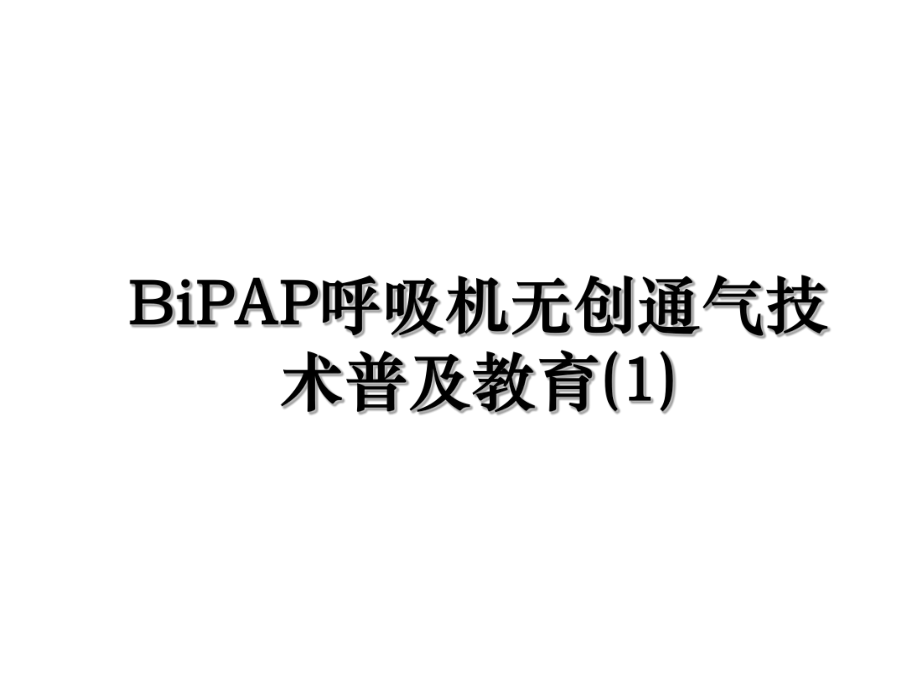 BiPAP呼吸机无创通气技术普及教育(1).ppt_第1页