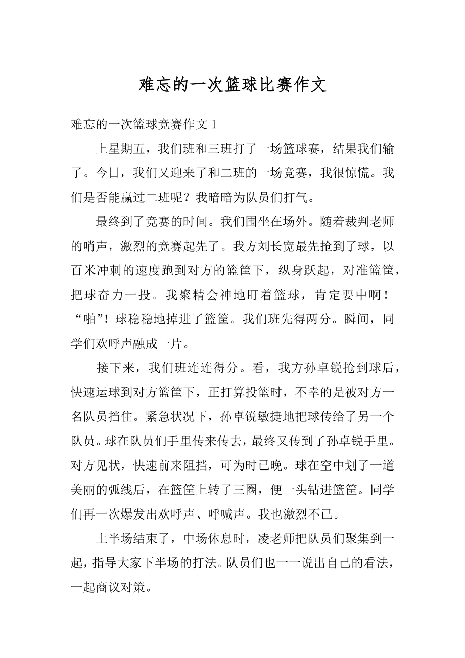 难忘的一次篮球比赛作文精品.docx_第1页