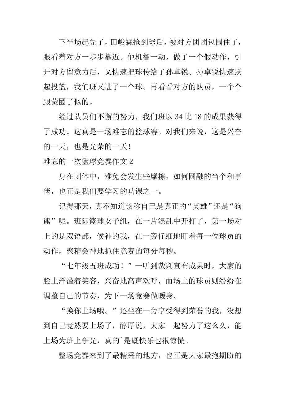 难忘的一次篮球比赛作文精品.docx_第2页