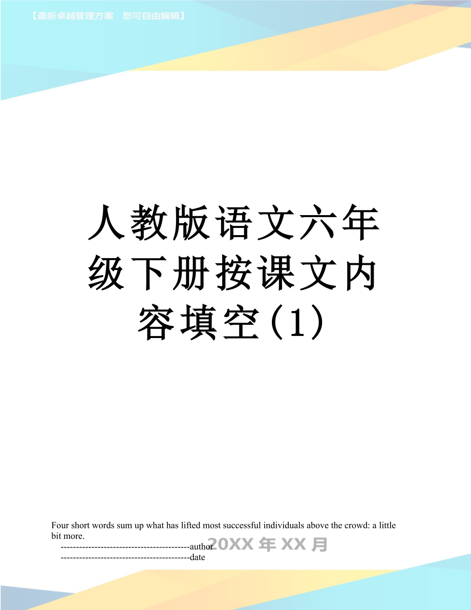 人教版语文六年级下册按课文内容填空(1).doc_第1页