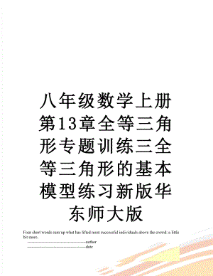 八年级数学上册第13章全等三角形专题训练三全等三角形的基本模型练习新版华东师大版.doc