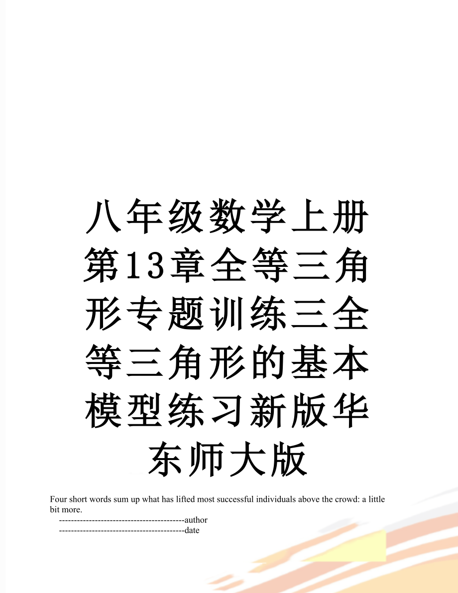 八年级数学上册第13章全等三角形专题训练三全等三角形的基本模型练习新版华东师大版.doc_第1页