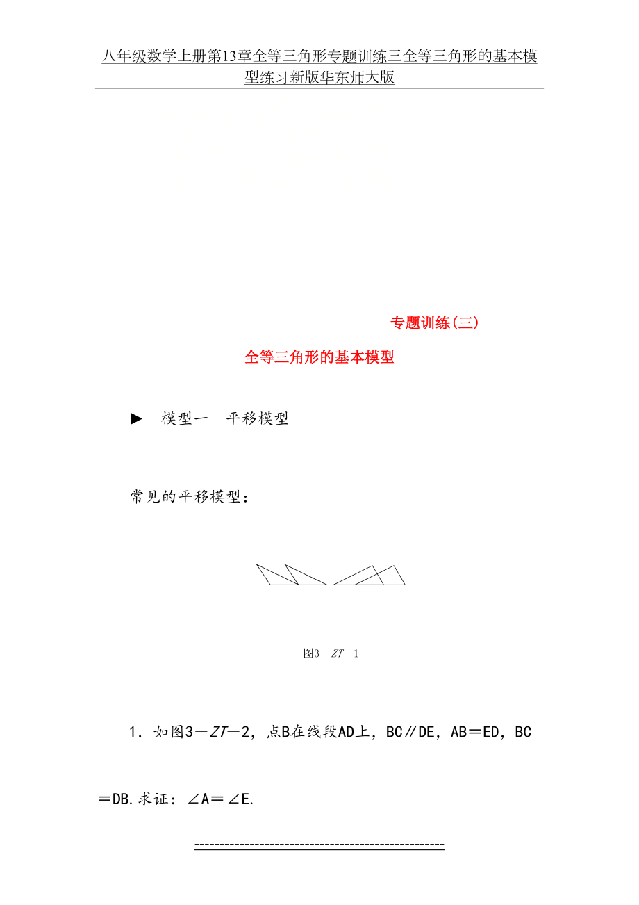 八年级数学上册第13章全等三角形专题训练三全等三角形的基本模型练习新版华东师大版.doc_第2页