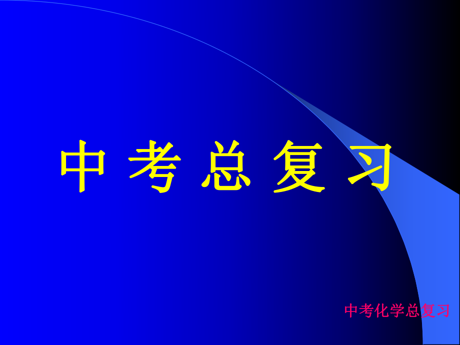 人教版九年级化学中考总复习PPT课件精讲.ppt_第1页