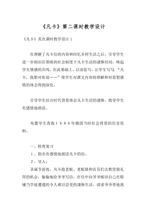 《凡卡》第二课时教学设计例文.docx