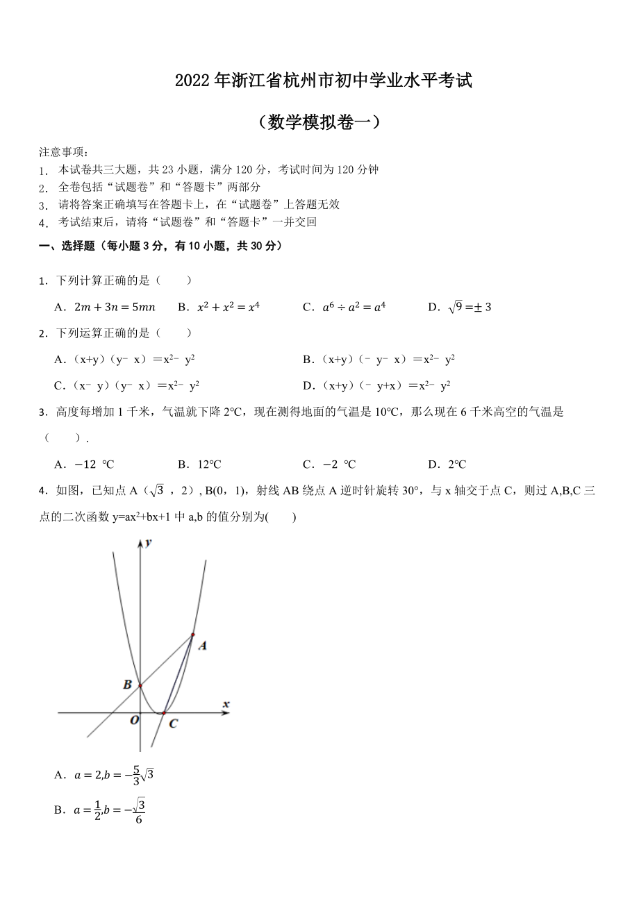 2022年浙江省杭州市初中学业水平考试数学模拟卷一.docx_第1页