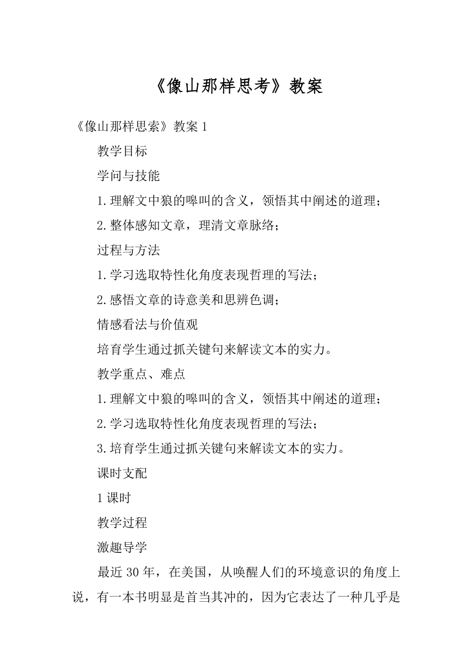 《像山那样思考》教案汇总.docx_第1页