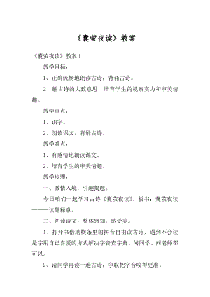 《囊萤夜读》教案例文.docx