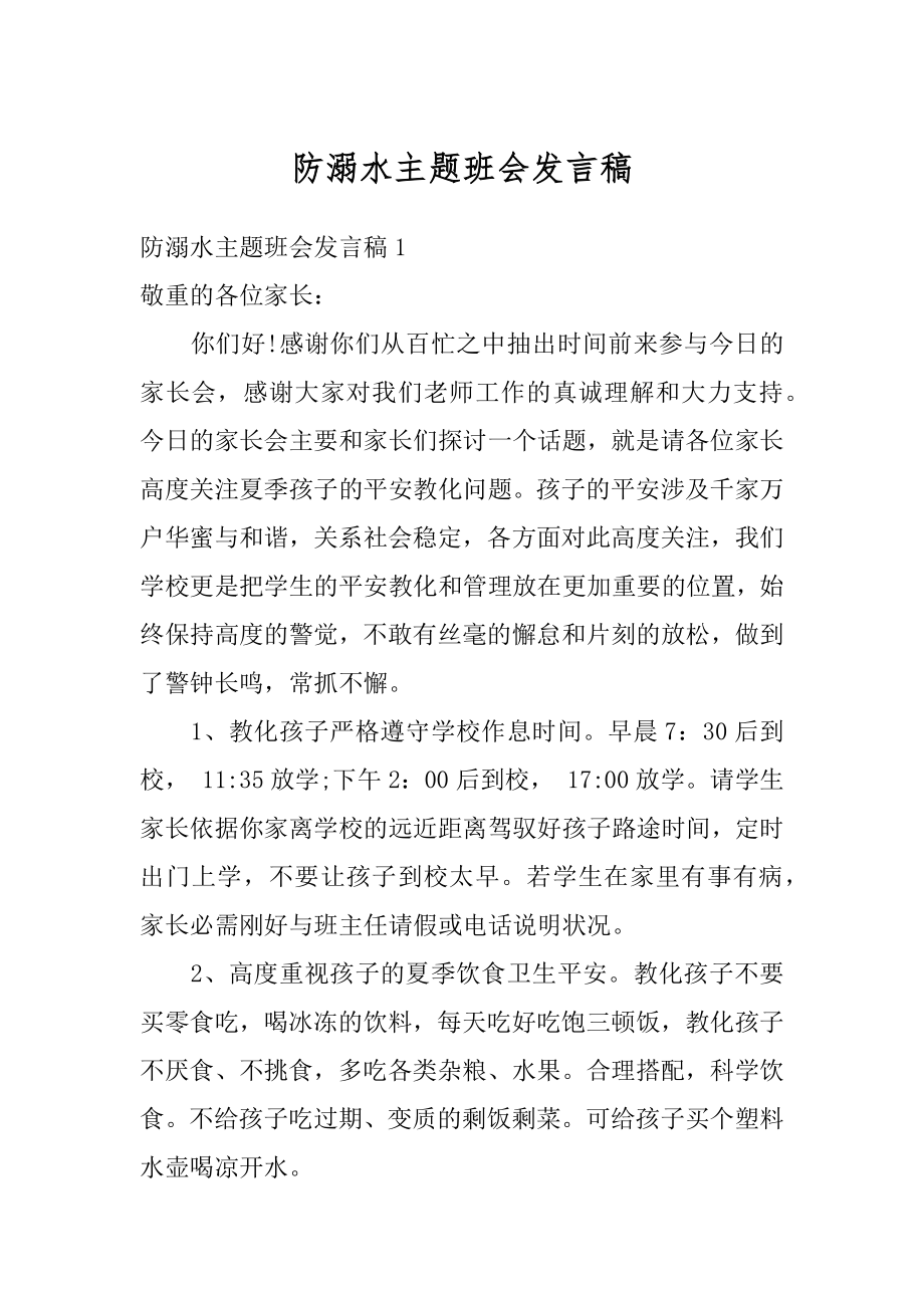 防溺水主题班会发言稿精品.docx_第1页