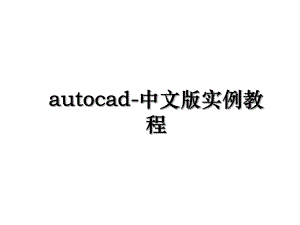 autocad-中文版实例教程.ppt