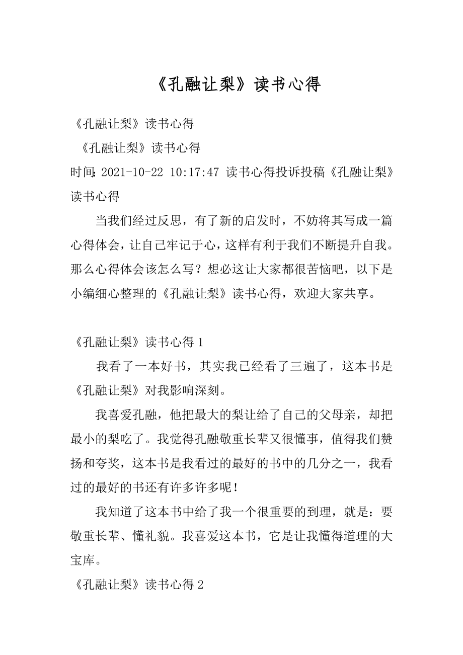 《孔融让梨》读书心得汇编.docx_第1页