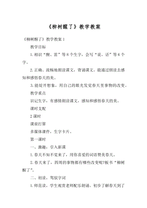 《柳树醒了》教学教案精编.docx