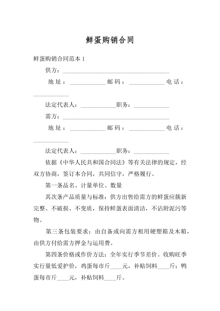 鲜蛋购销合同汇总.docx_第1页