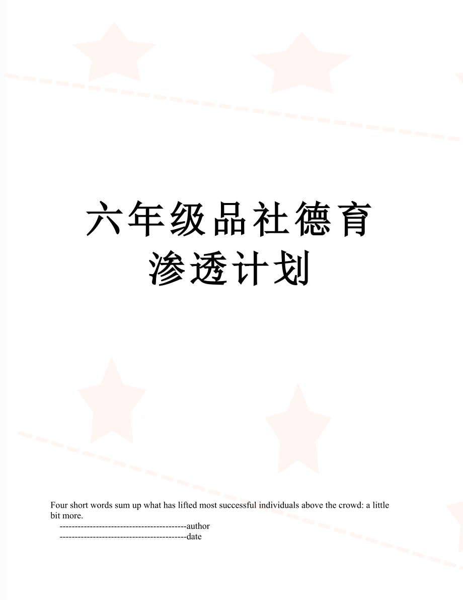 六年级品社德育渗透计划.doc_第1页