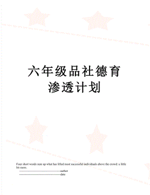 六年级品社德育渗透计划.doc