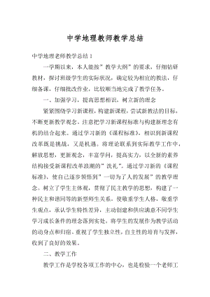 中学地理教师教学总结汇总.docx