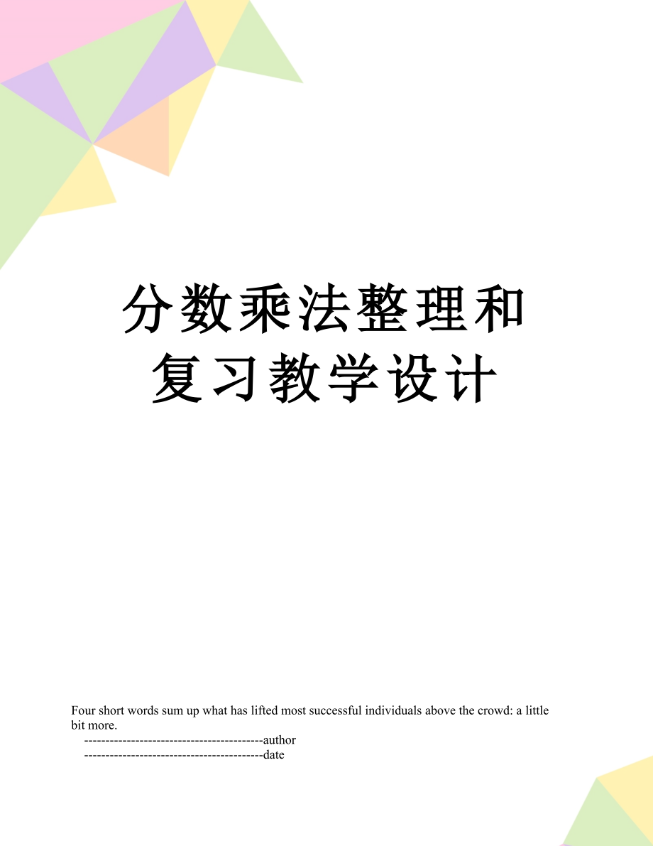 分数乘法整理和复习教学设计.doc_第1页