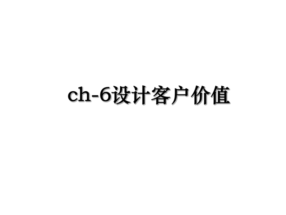 ch-6设计客户价值.ppt_第1页