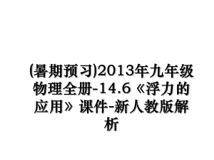 (暑期预习)九年级物理全册-14.6《浮力的应用》课件-新人教版解析.ppt