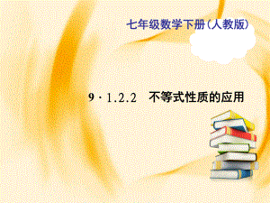 七年级数学下册(人教版)作业课件：第九章-9.1.2.2---不等式性质的应用ppt.ppt