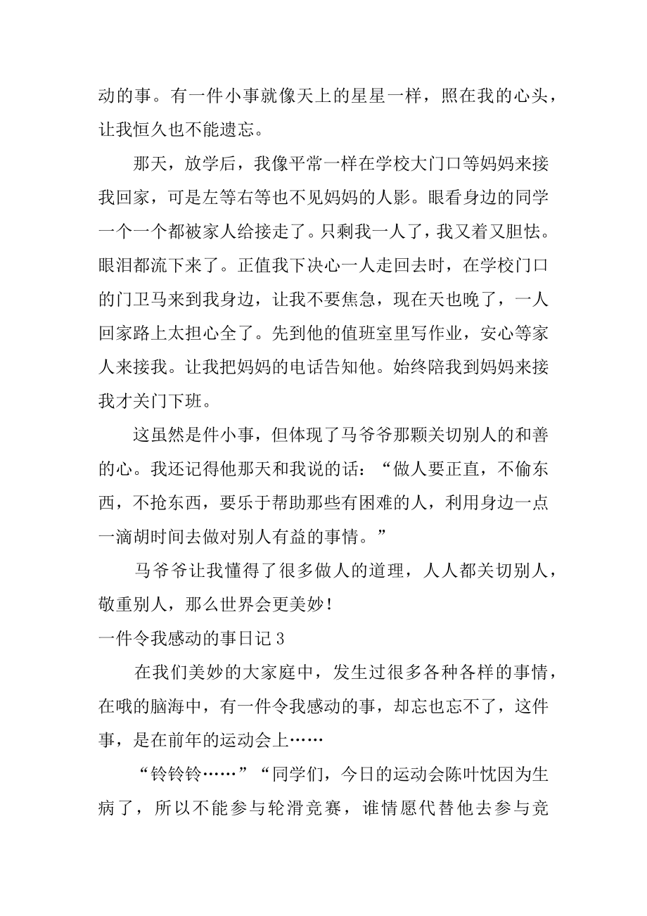 一件令我感动的事日记优质.docx_第2页