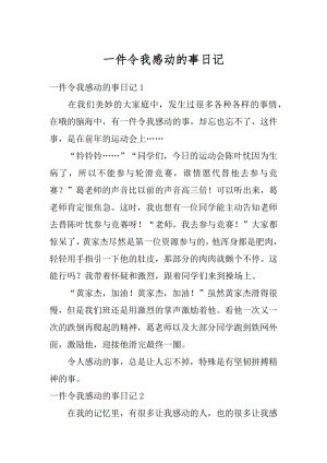 一件令我感动的事日记优质.docx