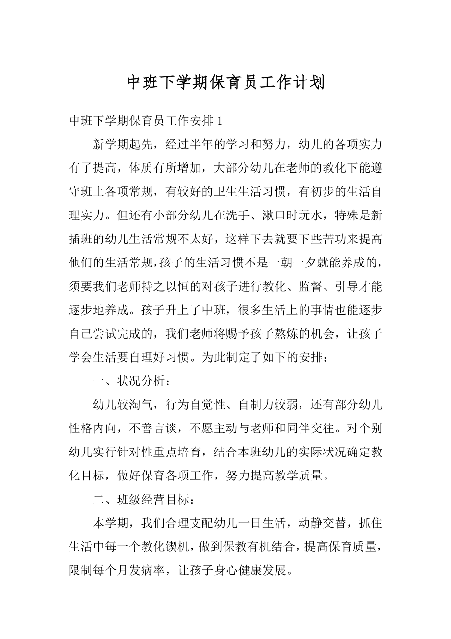 中班下学期保育员工作计划精选.docx_第1页