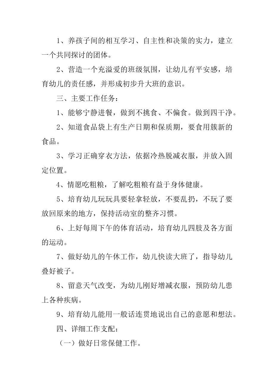 中班下学期保育员工作计划精选.docx_第2页