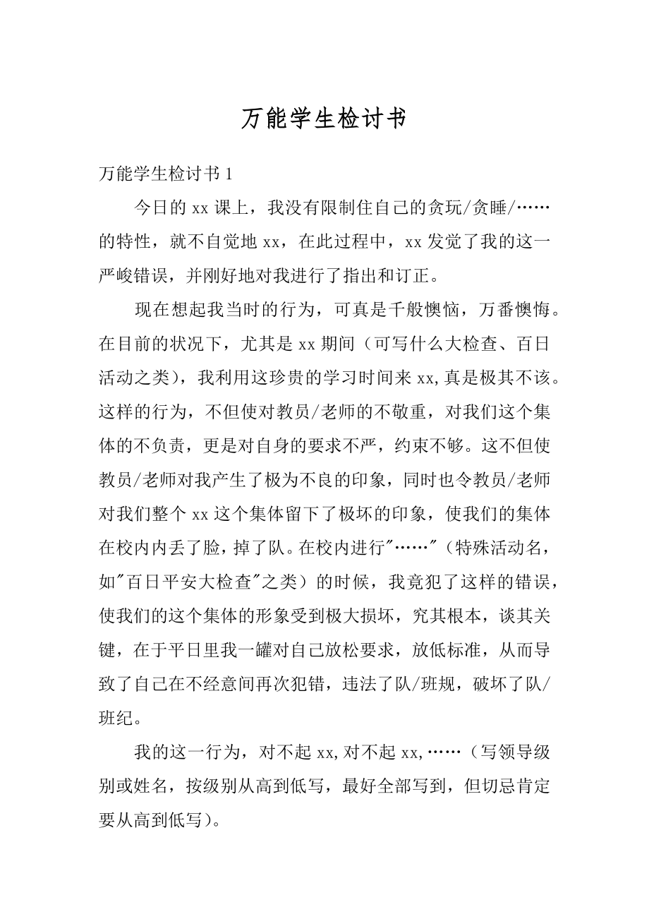 万能学生检讨书汇总.docx_第1页