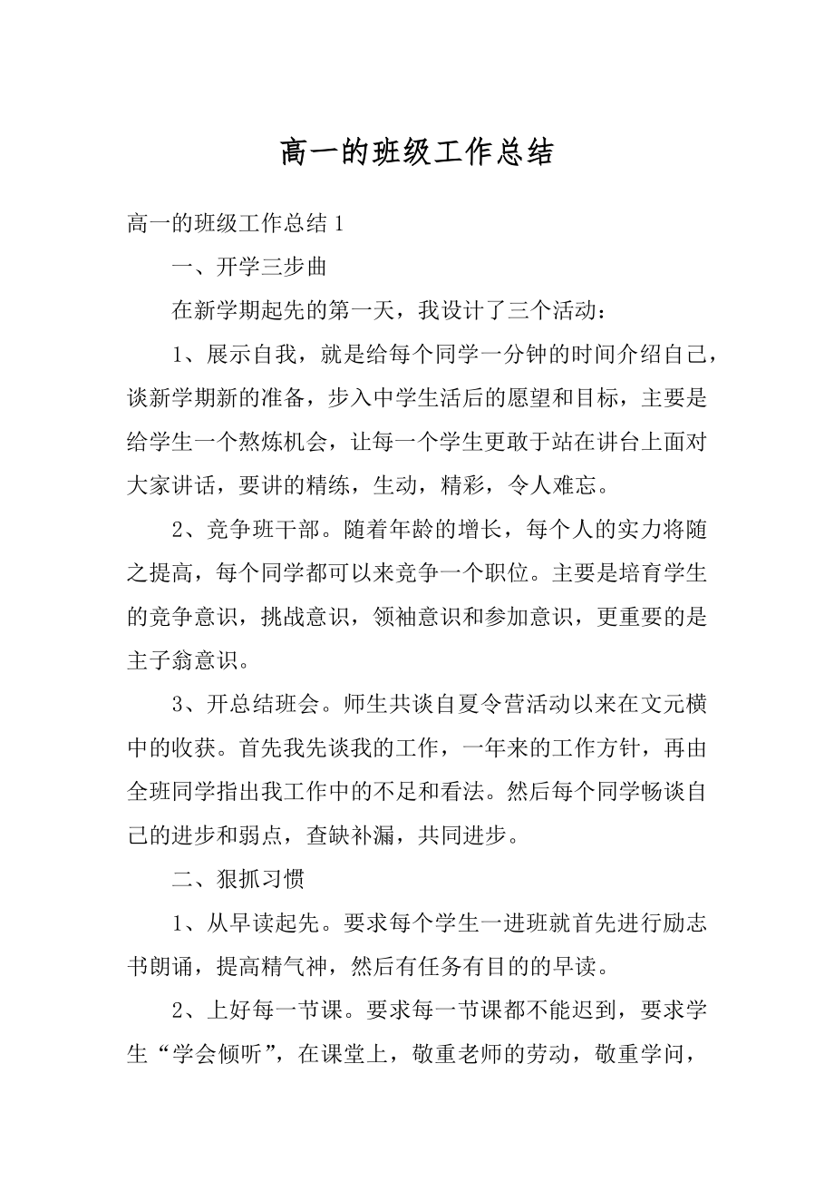 高一的班级工作总结优质.docx_第1页