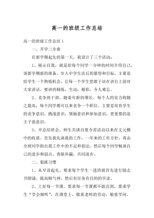 高一的班级工作总结优质.docx