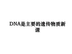 DNA是主要的遗传物质新课.ppt