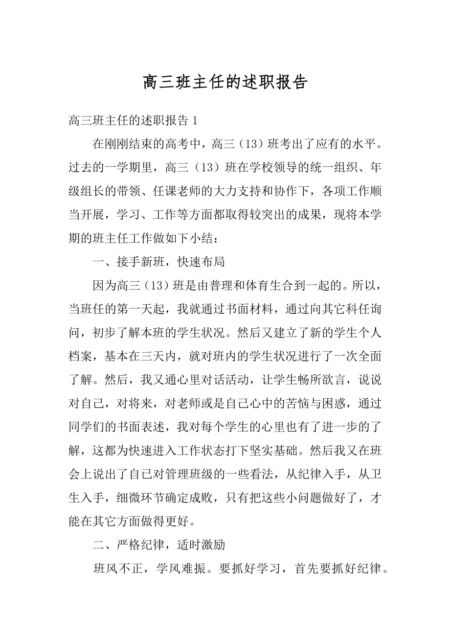 高三班主任的述职报告范本.docx_第1页