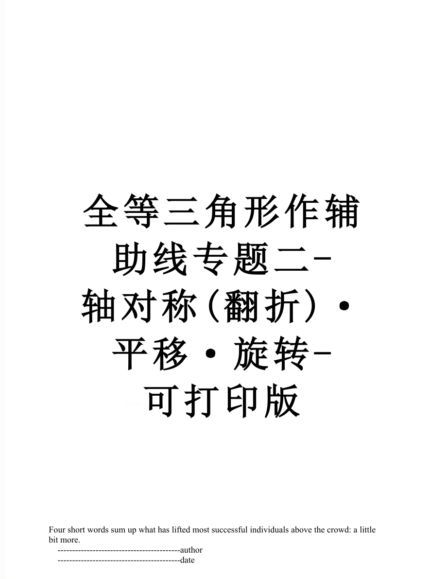 全等三角形作辅助线专题二-轴对称(翻折)·平移·旋转-可打印版.doc_第1页