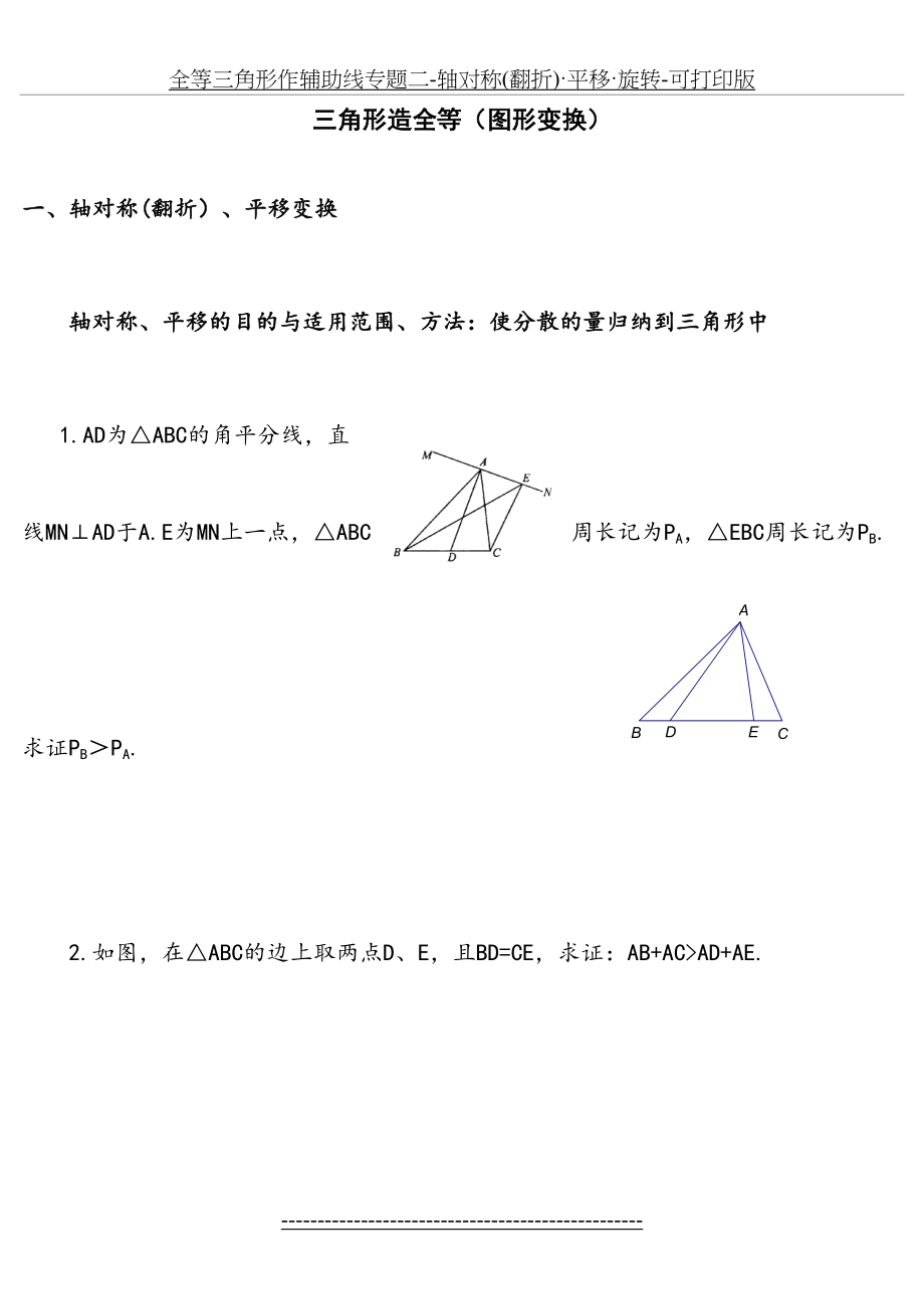 全等三角形作辅助线专题二-轴对称(翻折)·平移·旋转-可打印版.doc_第2页